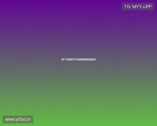 山猫TV体育直播360全赛事高清无延迟在线观看平台